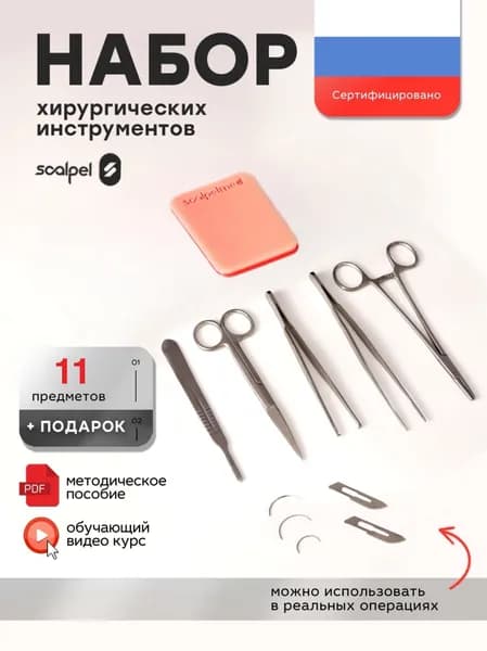 Хирургический набор Scalpel Med Mini, медицинские инструменты 9 штук, тренажер