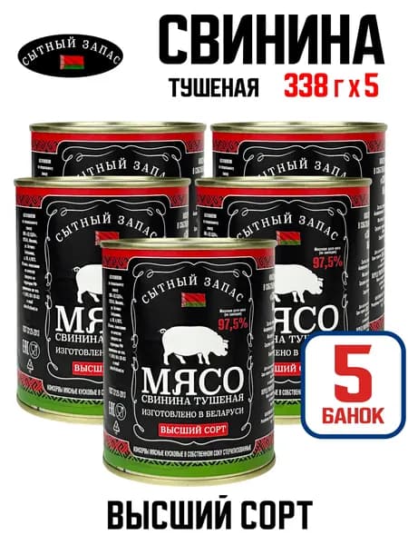 СЫТНЫЙ ЗАПАС - Свинина тушеная высший сорт, 338 г - 5 шт