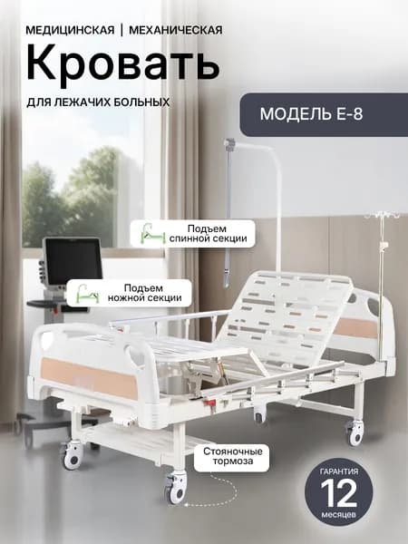 Кровать функциональная медицинская для лежачих больных E-8, с механическим приводом, складными боковыми ограждениями