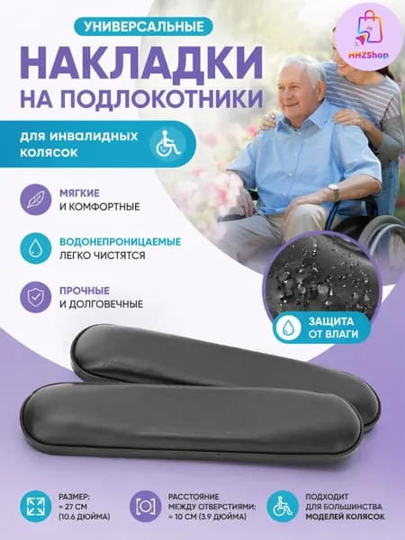 1 пара накладок на подлокотники кресла-коляски универсальные с винтами
