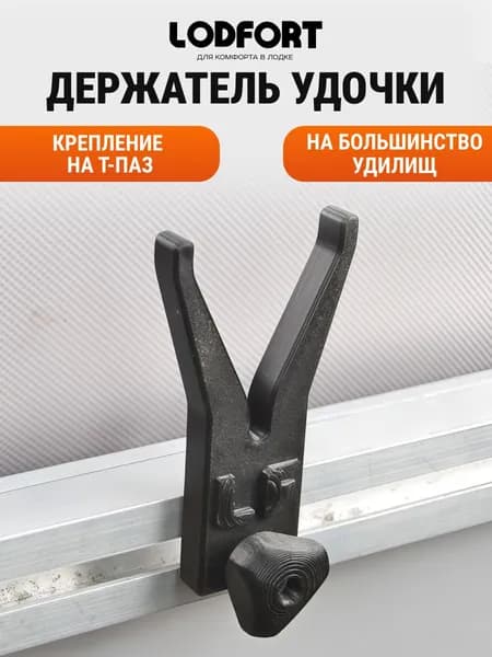 Держатель удочки "Рогатка" на т-паз от LODFORT