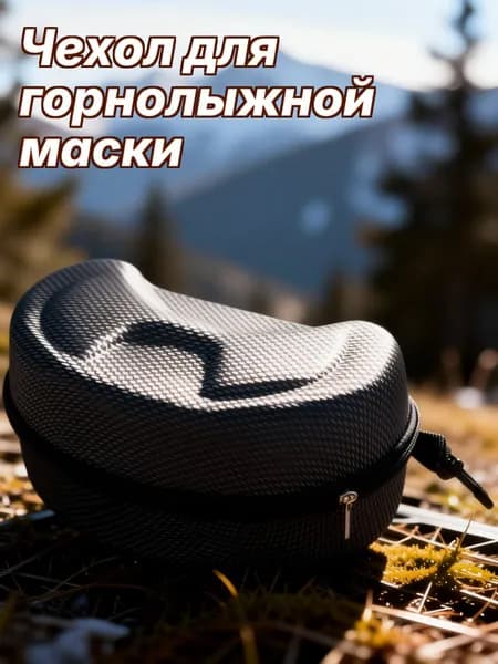 Чехол для горнолыжной маски