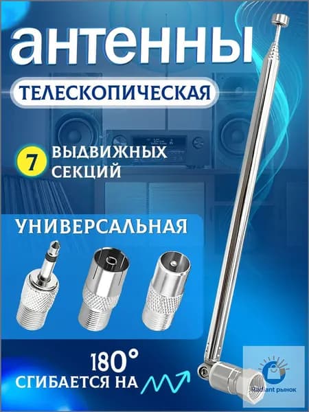 Телескопическая антенна для FM-радио - улучшенный прием сигнала с насадками для радиоприемников,музыкальных центров, магнитол 75 Ом (Н)