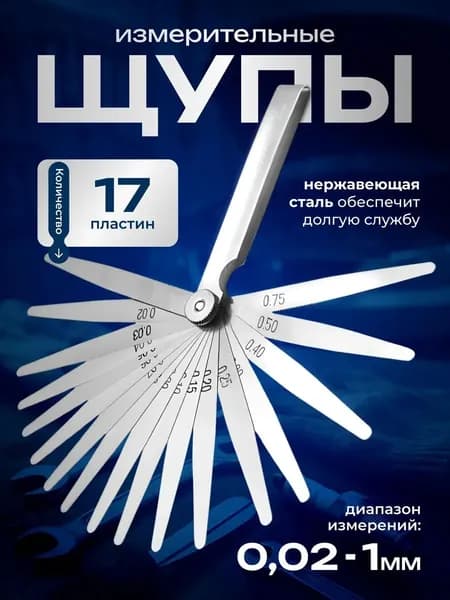 Щупы для клапанов, для регулировки, измерительные зазоров