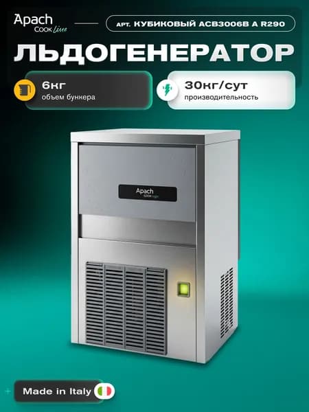 Льдогенератор APACH кубиковый ACB3006B A R290