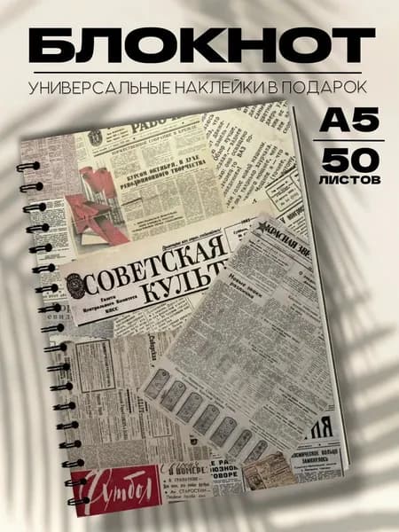 Блокнот А5 газетные вырезки СССР