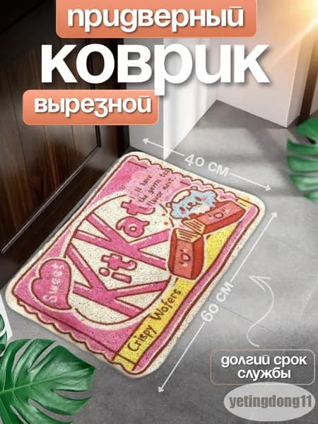 Коврик придверный Киткат 40x60 см