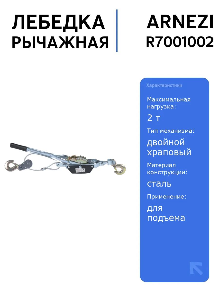 Лебедка рычажная ARNEZI R7001002 2т с двойным храповым механизмом и тросом, идеальна для подъема и транспортировки