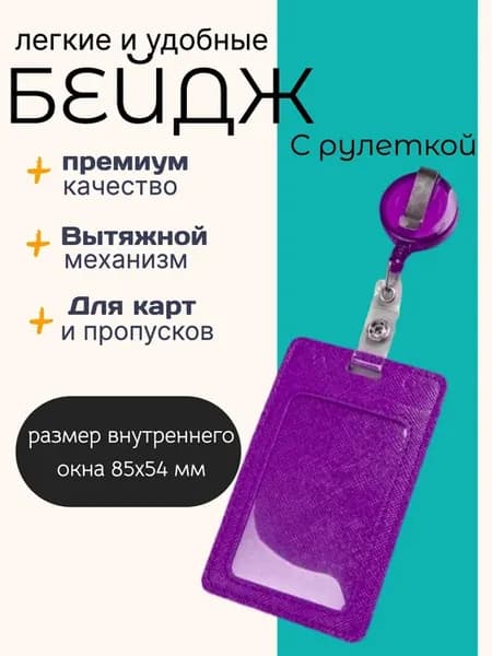 бейдж для пропуска с рулеткой, чехол для пропуска, бейдж