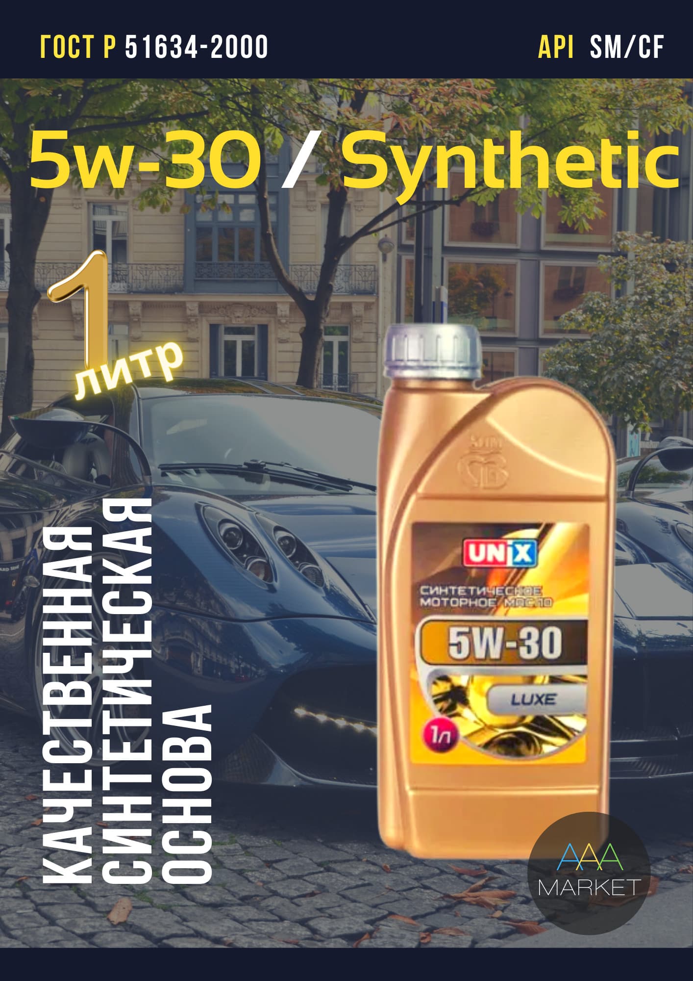 Unix Luxe 5W-30 Масло моторное, Синтетическое, 1 л