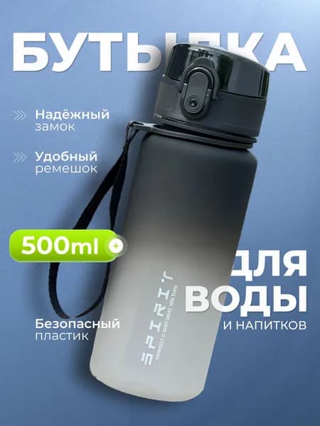 Спортивная бутылка, 500 мл