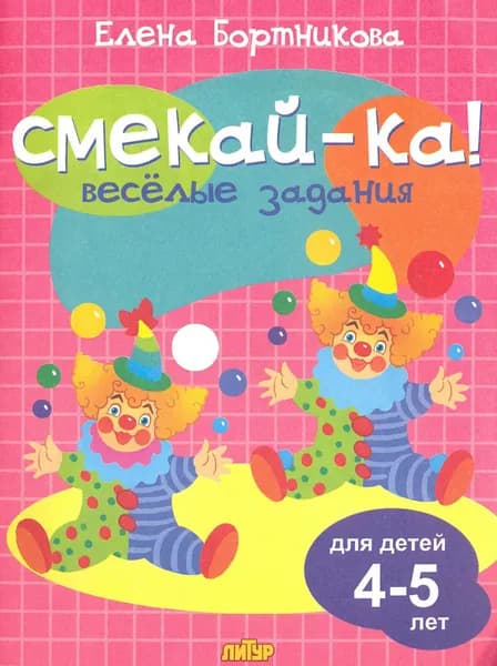 Веселые задания для детей 4-5 лет (розовая) | Бортникова Елена Федоровна
