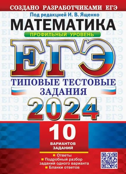 ЕГЭ 2024. Математика. Профильный уровень. 10 вариантов. Типовые тестовые задания с ответами | Волчкевич Максим Анатольевич, Ященко Иван Валериевич