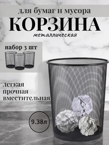 Корзина для бумаг и ПВЗ Wildberries 9,38 л 3 шт