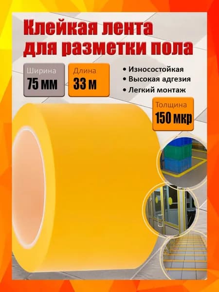 Клейкая лента для разметки пола и маркировки, желтая, 75 мм х 33 м