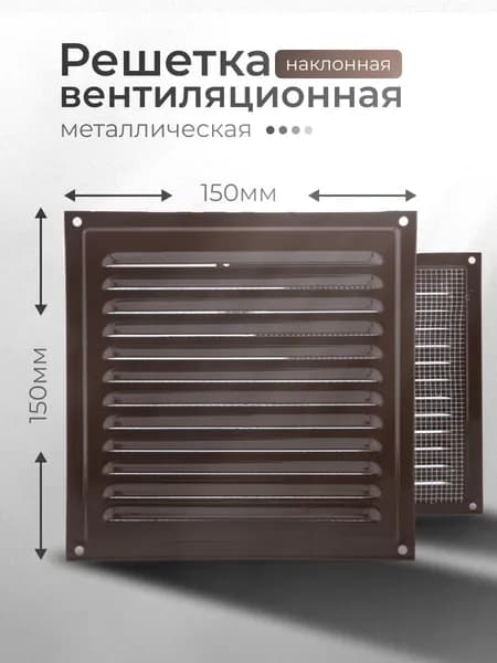 Решетка вентиляционная металлическая 150x150 мм для вентиляции, коричневая, с москитной сеткой