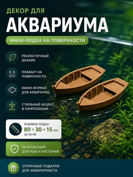 Декор для аквариума лодочка, плавающая фигурка, украшение для аквариума мини, 2 шт.