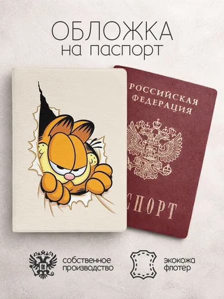 Обложка на паспорт Гарфилд бежевая