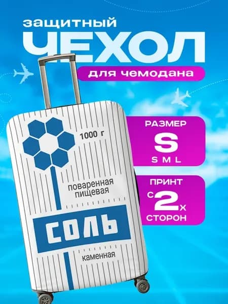 Чехол на чемодан S плотный Соль