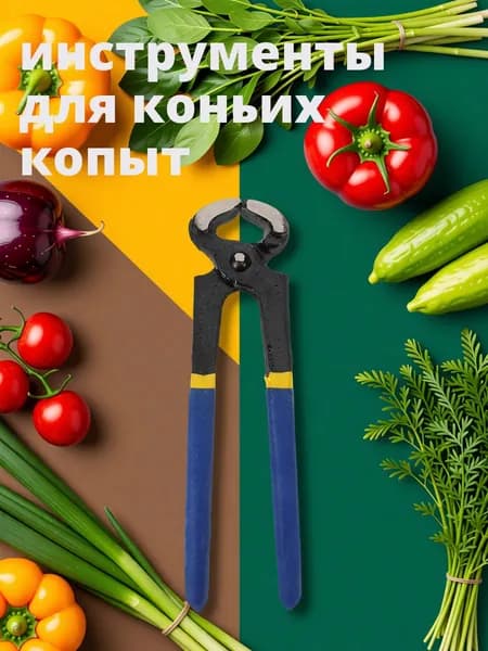 Универсальные металлические копытные щипцы синего цвета для стрижки копыт овец и крупного рогатого скота 20 см
