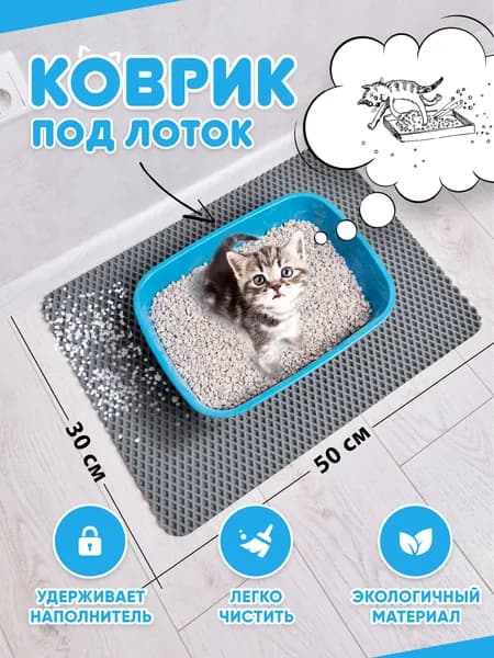 Коврик под лоток для кошек и собак, эва коврик 50x30 см серый