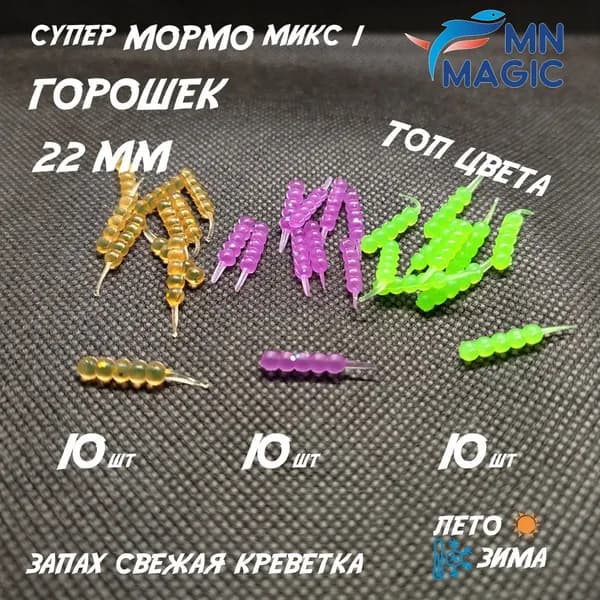 Силиконовая приманка набор 30шт. Горошек 22мм. Машинное масло фл, ультрафиолет фл, зелень фл. Запах креветки.