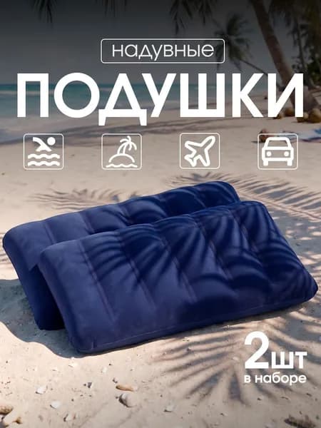 Надувная подушка для путешествий и плавания 2 шт Travel Friendly, синие