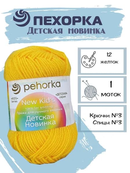 Пряжа Детская новинка Пехорка 12 цвет желток 1 моток