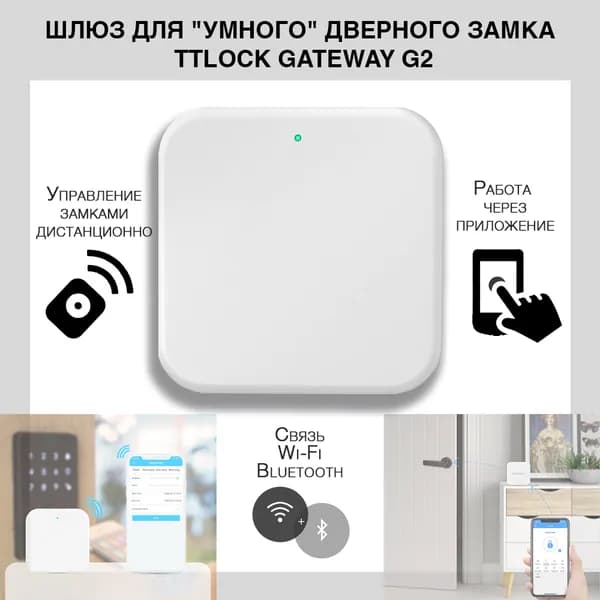 Шлюз для "умного" дверного замка TTlock Gateway G2, Wi-Fi, Bluetooth