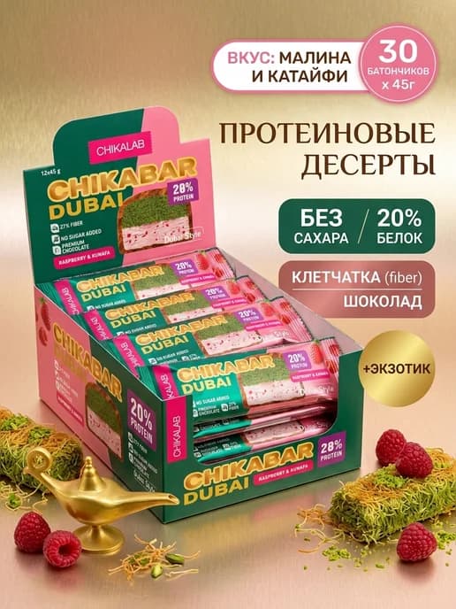 Протеиновые батончики Chikabar Dubai без сахара