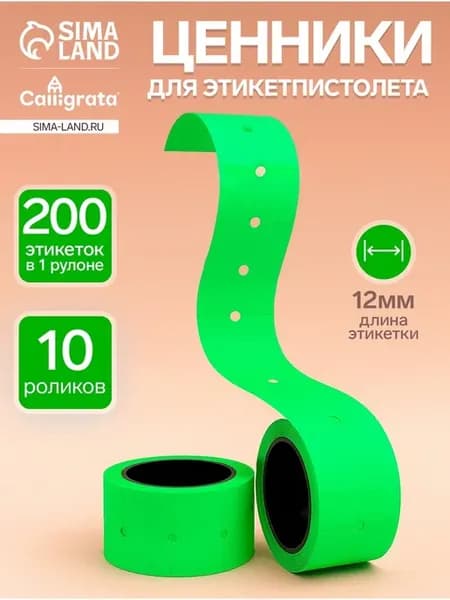 Самоклеящиеся ценники для этикет-пистолета 12х21 мм