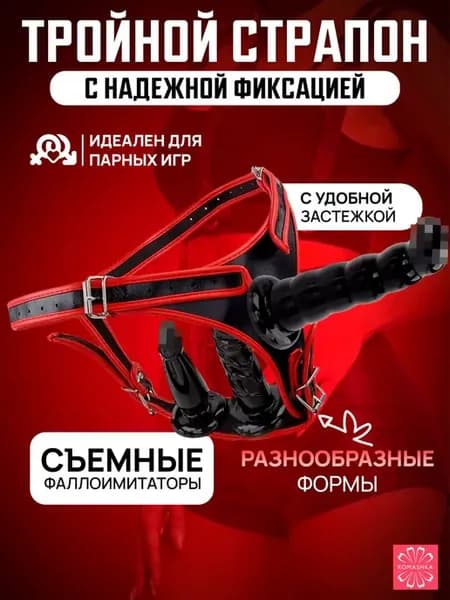 Страпон тройной реалистичный фаллоимитатор насадки 18+