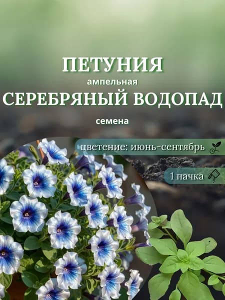 Петуния (ампельная) Серебряный водопад, семена, 10 шт.