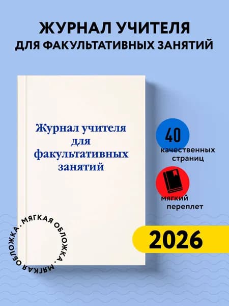 Журнал учителя для факультативных занятий / Журнал факультативных занятий / Журнал факультативов