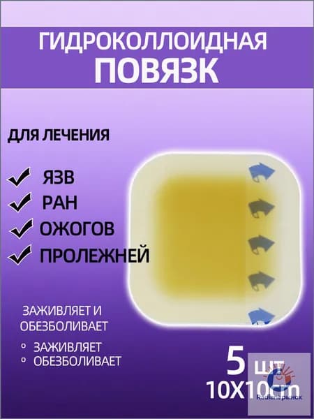 Повязка для заживления ран на коже, ожогов, пролежней, трофических язв, HYDROCOLL гидроколлоидная для умеренно и сильно экссудирующих ран, 10х10, 5шт.