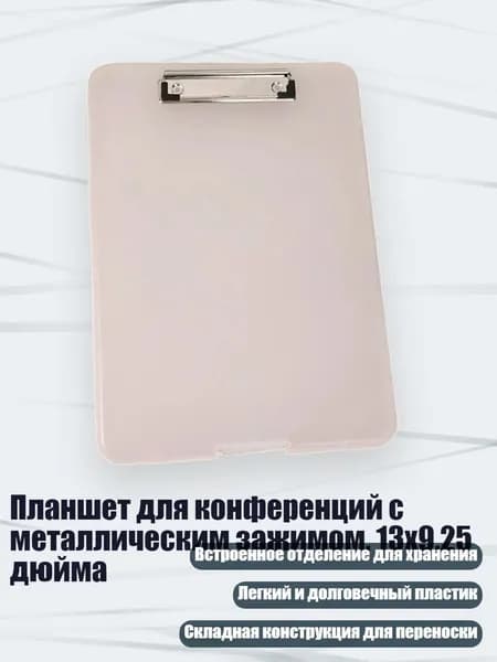 Планшет для конференций с металлическим зажимом, 13x9,25 дюйма, Прозрачный цвет