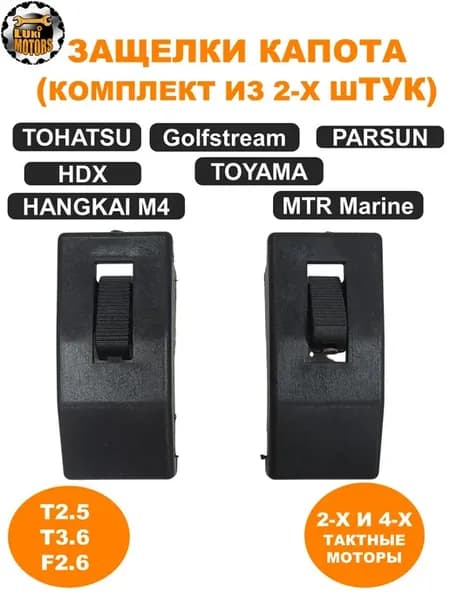 Защелки капота HANGKAI 4, HDX T2.5 3.6 F2.6