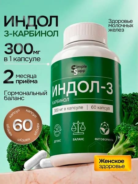 Индол 3 карбинол 60 капсул