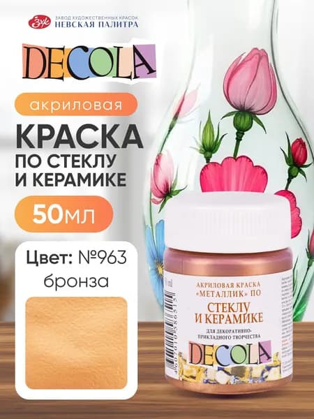 Краска акриловая по стеклу и керамике Невская палитра DECOLA, 50 мл, бронза 4028963