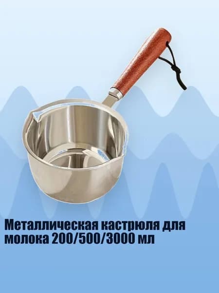 Металлическая кастрюля для молока 200/500/3000 мл, - 200ml