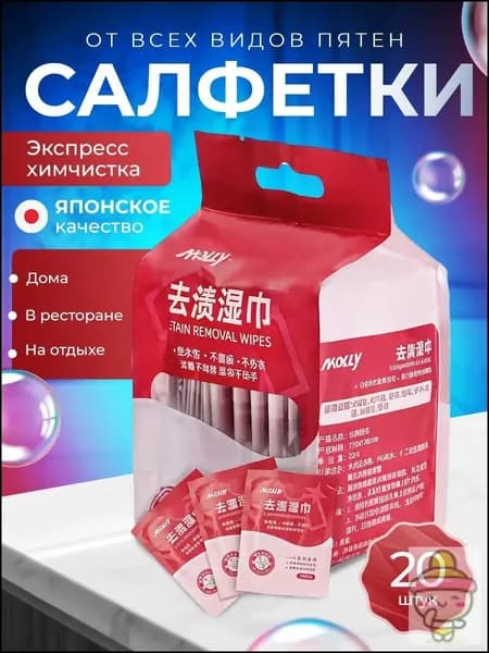 Средство для ухода за одеждой Салфетки влажные для одежды