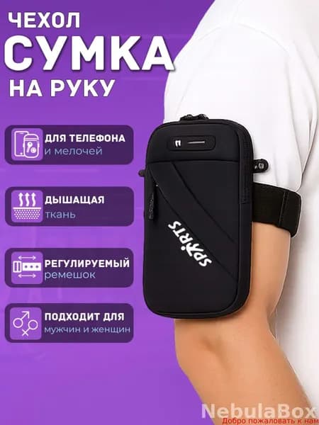 Сумка для бега
