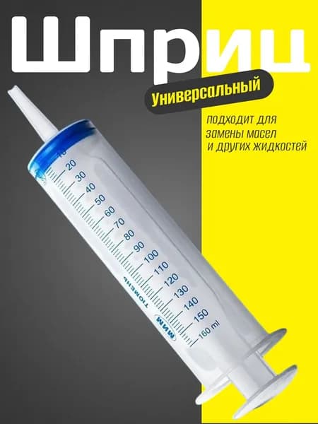 Шприц Жане большой для откачки масла и технических жидкостей, без иглы, многоразовый 160мл 1шт