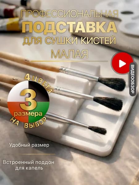 Подставка для кисточки малая