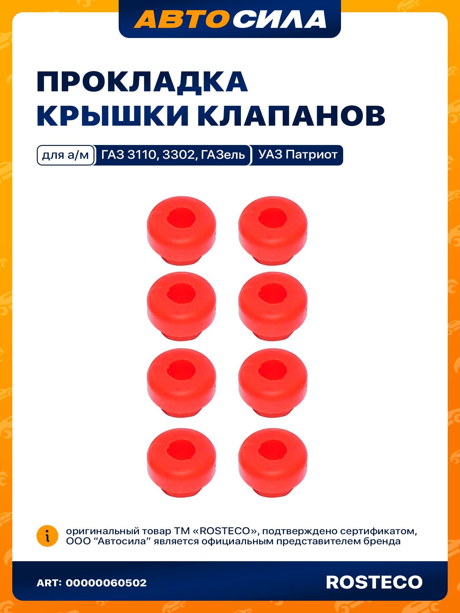 Втулки уплотнительные болтов шпильки клапанной крышки для ЗМЗ 405/406/409, комплект 8 шт., силикон