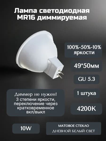 Лампа светодиодная MR16 10W 4200K 220V диммируемая 100-50-10%