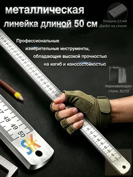 Многофункциональная утолщенная металлическая линейка, длина 50 см, измерительный инструмент