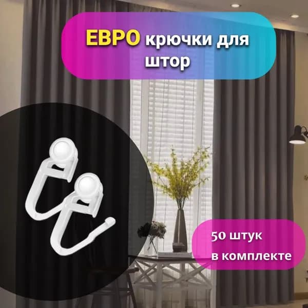 Евро крючок для карниза/ Крючки для штор роликовые 50 штук