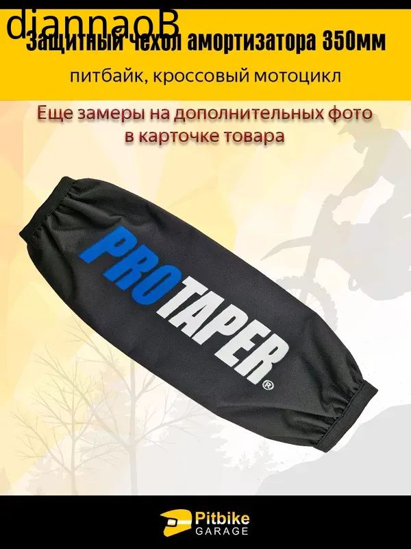 Чехол заднего амортизатора 350 мм Protaper синий
