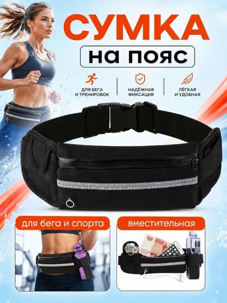 Сумка для бега